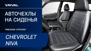 Установка авточехлов на Chevrolet Niva (40/60) «рисунок строчка»