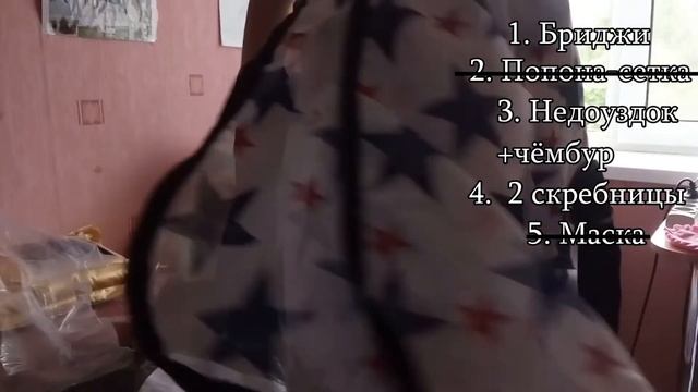 10.07.2017/Конные шмоточки/NEW-BEST-HORSE/Открываем 1 посылку смотреть онлайн