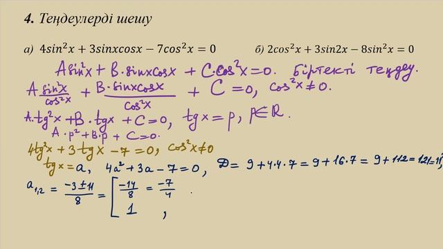 Әр түрлі типтегі тригонометриялық теңдеулерді шешу жолдары 2-ші бөлім. 10-11сынып смотреть онлайн