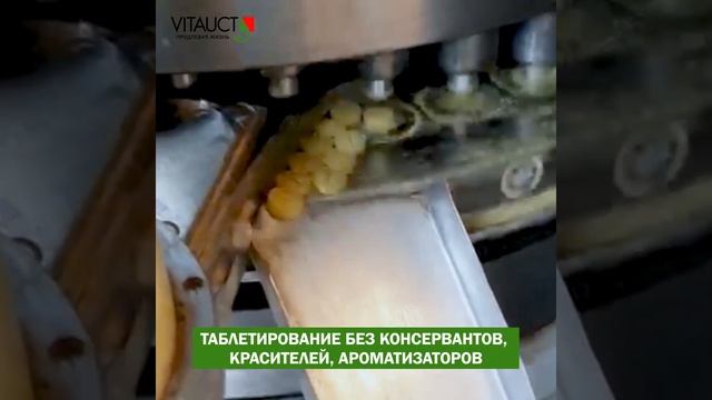 Производство 100 % натуральных таблеток VITAUCT смотреть онлайн