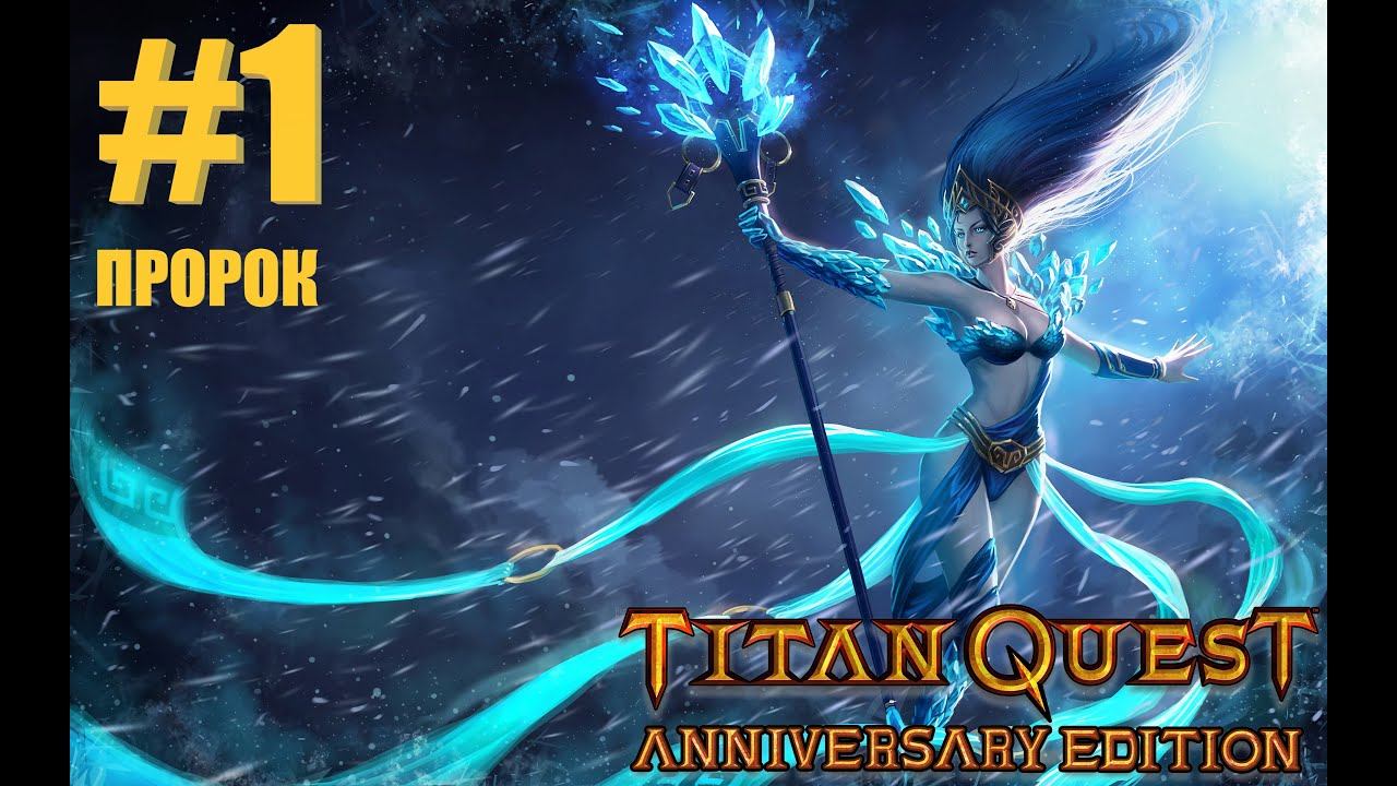 #1 - Soulvizier - Titan Quest - ОДНА ЖИЗНЬ - НОРМА смотреть онлайн