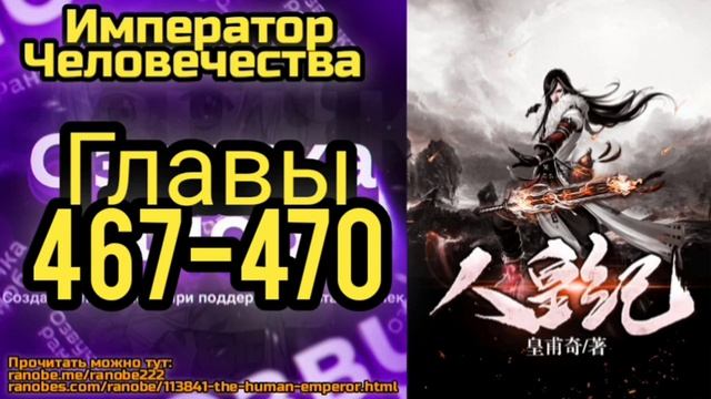 Ранобэ Император Человечества Главы 467-470 смотреть онлайн