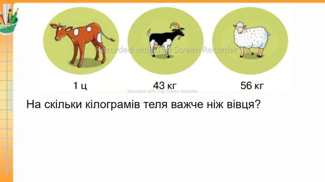 Одиниці вимірювання величин.Дії з іменованими числами.2 клас НУШ.с.158 смотреть онлайн