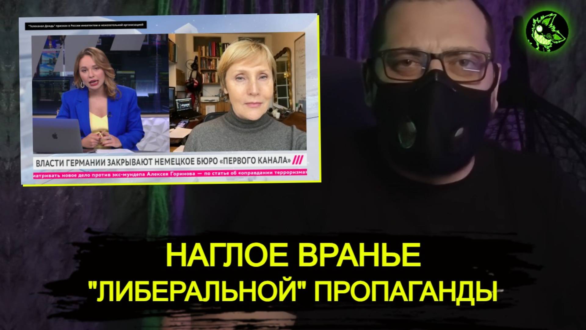 "Либеральная" пропаганда о цензуре в Германии и выдворении журналистов Первого канала | вДно смотреть онлайн
