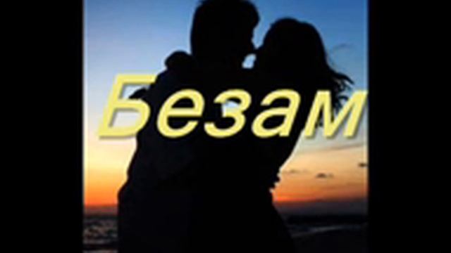 Безам смотреть онлайн