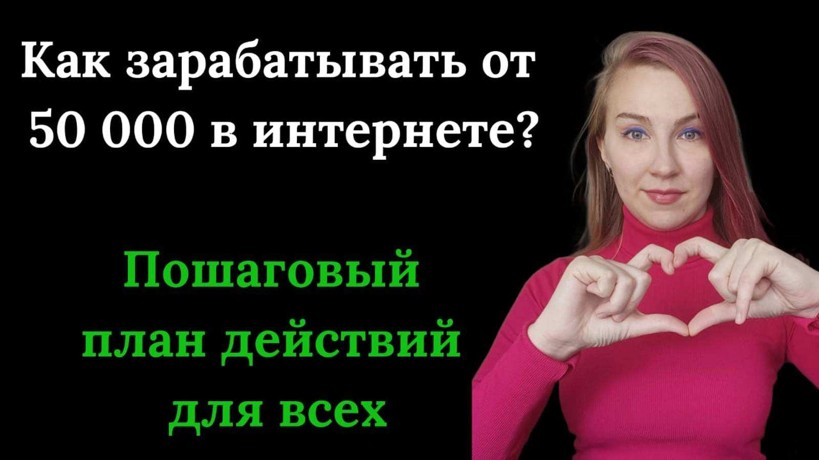 Как начать зарабатывать в интернете от 50 000 рублей? Пошаговый план для всех смотреть онлайн