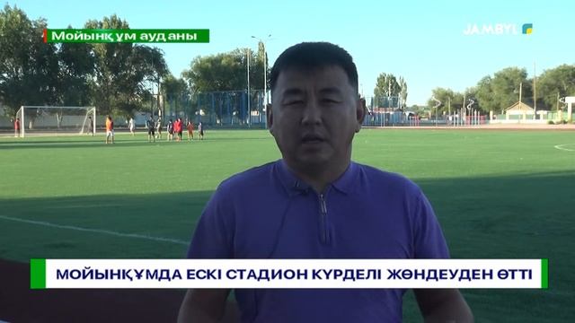 Мойынқұмда ескі стадион күрделі жөндеуден өтті смотреть онлайн