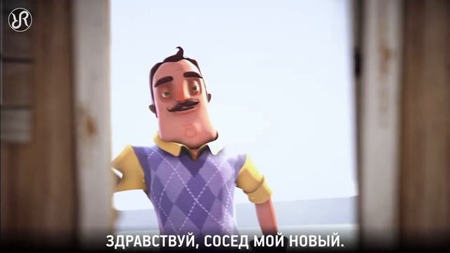 песня детства hello neighbor 🇷🇺 смотреть онлайн
