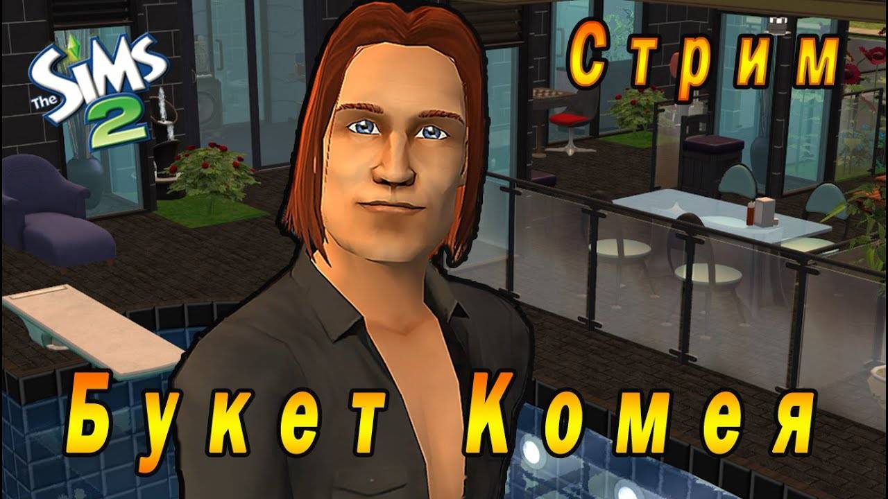 The Sims 2 "Букет Комея" Стрим за 23 февраля 2023г
