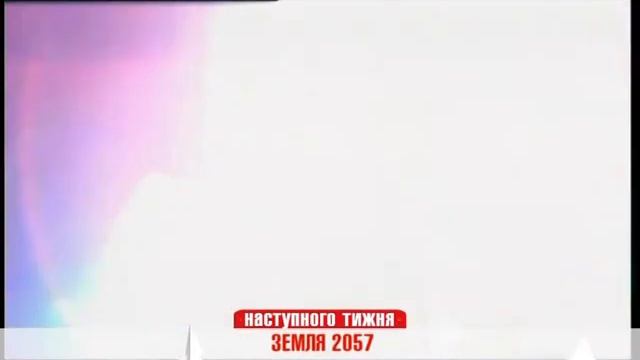 Земля 2057 смотреть онлайн