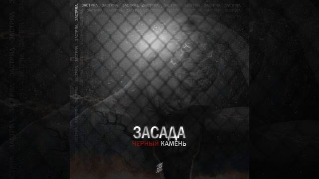 Чёрный Камень ЗасАда смотреть онлайн