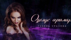 Гузель уразова «Озелде аралар»