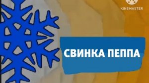 Карусель анонс Свинка Пеппа зима 2018-2019