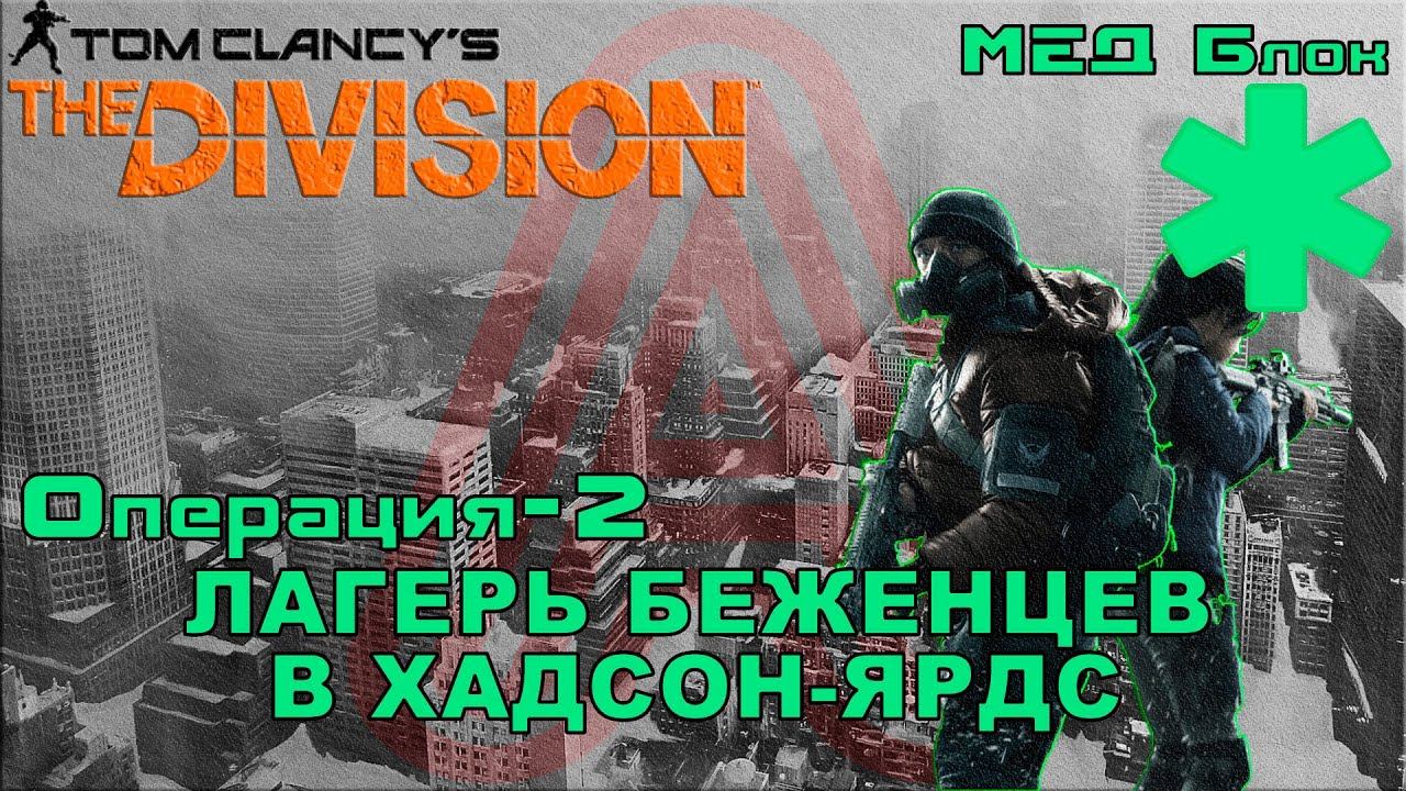The Division - Лагерь беженцев в Хадсон-Ярдс [Прохождение]#4 смотреть онлайн