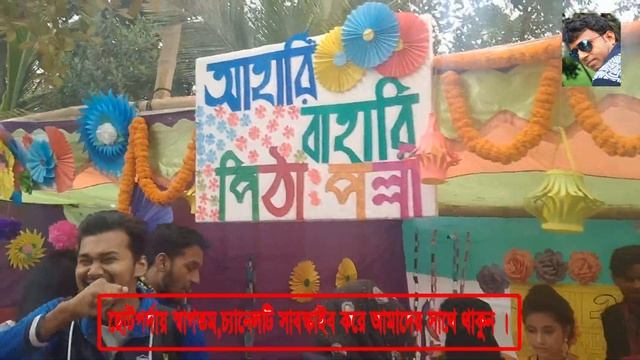 অস্থির পিঠা উৎসব - PITHA MElA -City University - Savar-DHAKA- BANGLADESH смотреть онлайн