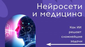 Нейросети и медицина: как ИИ решает сложнейшие задачи