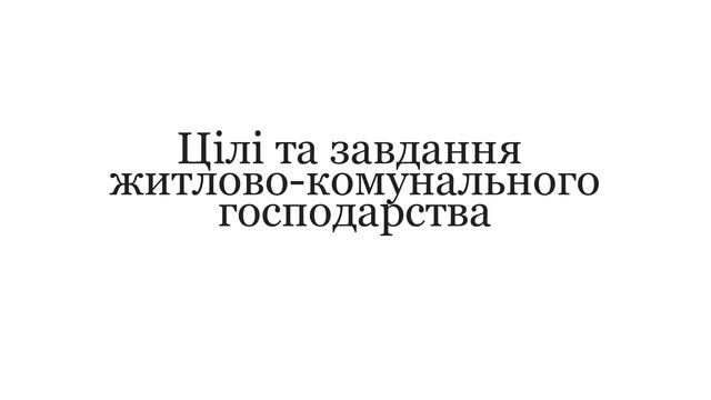 ВІД ЗАГАЛЬНОГО ДО КОНКРЕТНОГО ЖИТЛОВО КОМУНАЛЬНА СФЕРА 4 6 квітня 2013 Р смотреть онлайн