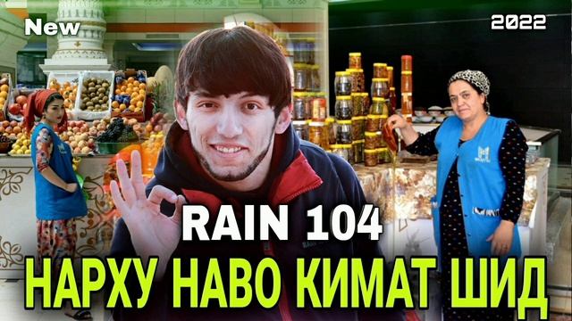 RAIN 104 - НАРХУ НАВО КИМАТ ШИД ( 2022 ) смотреть онлайн