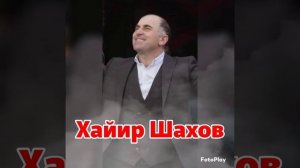 Хайир Шахов_Салам салам.mp4