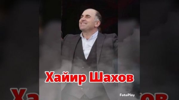 Хайир Шахов_Салам салам.mp4