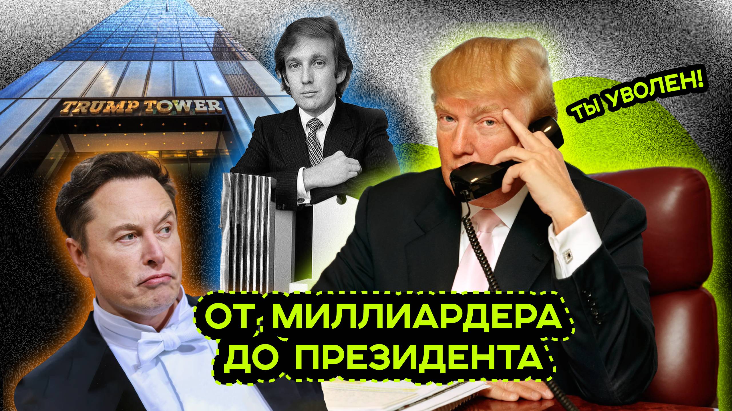ДОНАЛЬД ТРАМП. САМЫЙ МЕДИЙНЫЙ ПРЕЗИДЕНТ смотреть онлайн