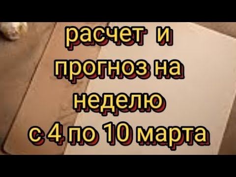 прогноз на неделю. с 4 по 10 марта 2024года смотреть онлайн