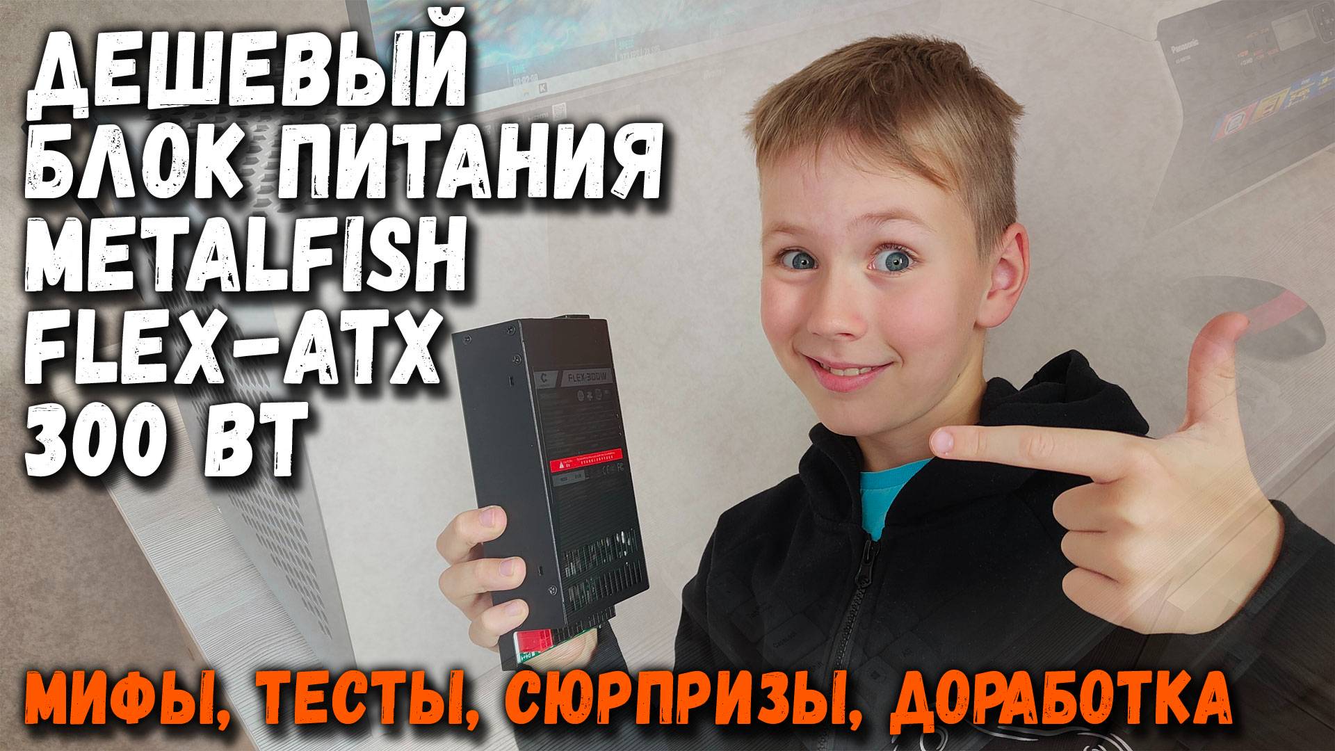 Дешевый блок питания METALFISH FLEX-ATX: мифы, тесты, сюрпризы, доработка смотреть онлайн