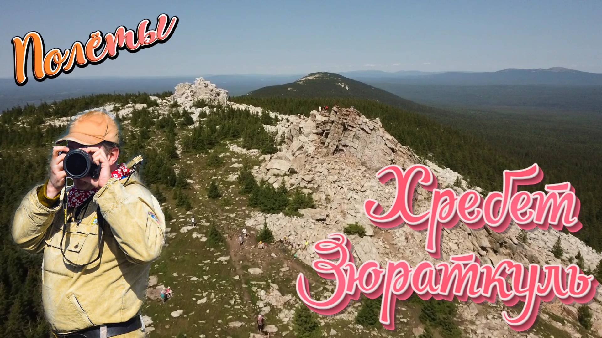 Хребет Зюраткуль. Южный Урал. Виды окрестностей. смотреть онлайн