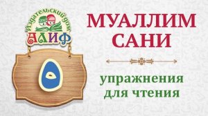 Буква "hа" ه. Упражнения для чтения по "Муаллим сани"