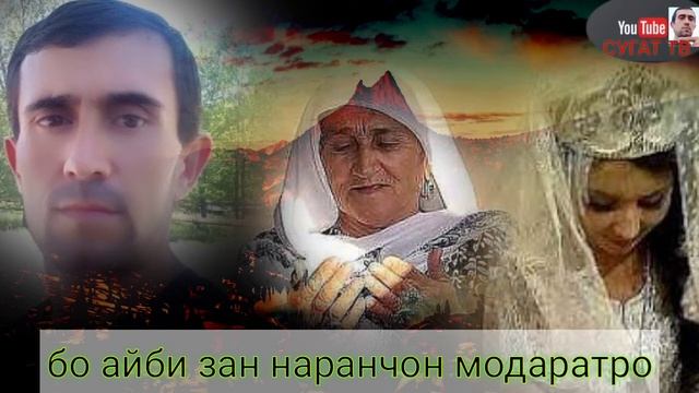 шоханшох Аминов бо айби Зан наранчон модаратро смотреть онлайн
