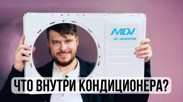 Разбираем кондиционер MDV — что внутри, обзор качества сборки и деталей | Climate Club