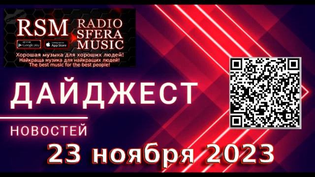Дайджест новостей за 23 ноября от Радио Sfera Music #news #ukraine #war смотреть онлайн