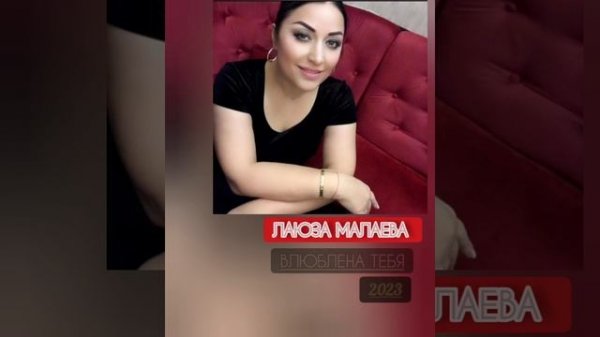 Лаюза Малаева"влюблена тебя 2023"Мошная аварская песня"👍💯🔥💃🎹"@dagmusic_media.oficial