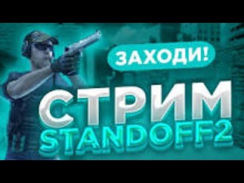 Играю дуэль БЕСПЛАТНО!!! Залетай к нам на стрим в со2 смотреть онлайн