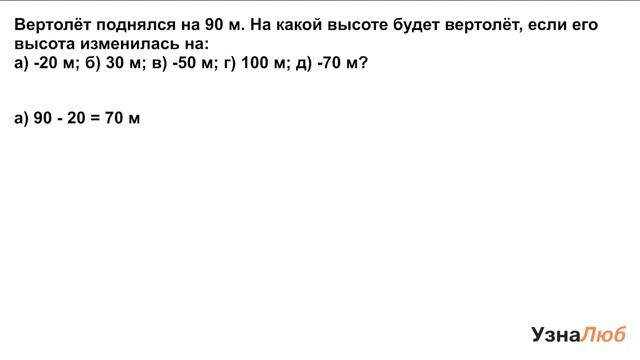 6 класс, Сложение чисел с разными знаками, Определи высоту вертолёта смотреть онлайн