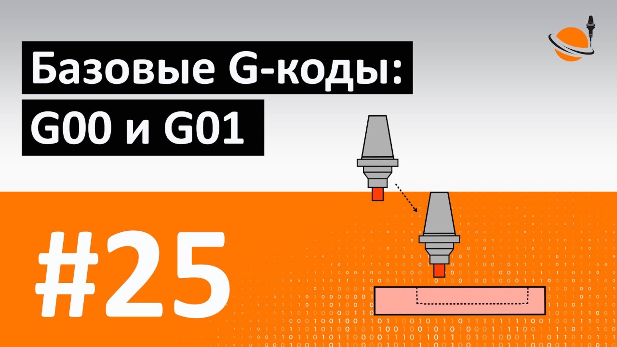 G-, M-КОДЫ - #25 - БАЗОВЫЕ G-КОДЫ: G00 И G01 / Программирование обработки на станках с ЧПУ смотреть онлайн