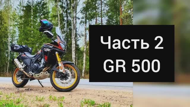 Обзор GR 500/HJmoto 500 часть 2.