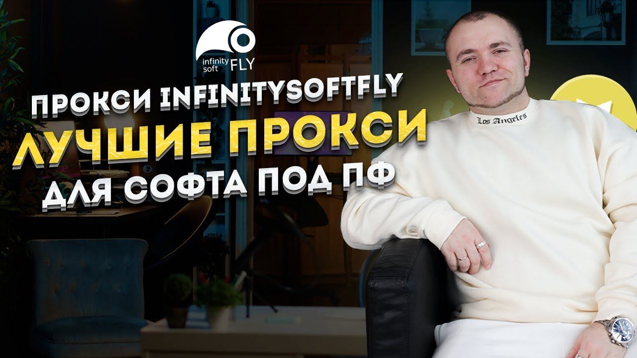 Прокси для Накрутки ПФ iPv6 | Интеграция с infinitySoftFly смотреть онлайн