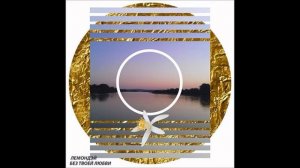 Лемондэй - Серёжа, ты становишься ракетой