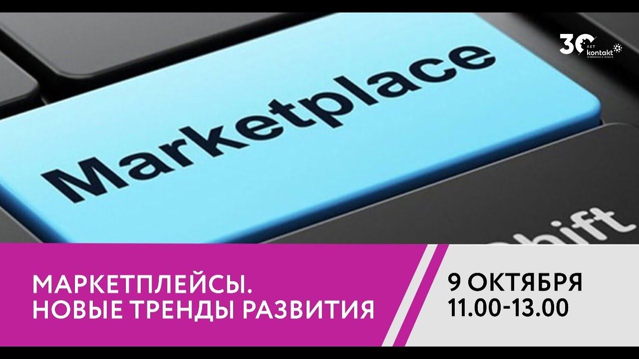 МАРКЕТПЛЕЙСЫ.НОВЫЕ ТРЕНДЫ РАЗВИТИЯ. смотреть онлайн