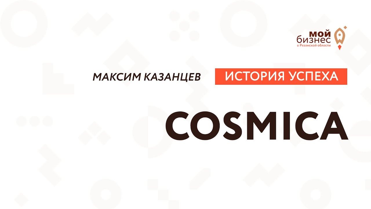 История успеха | Максим Казанцев | COSMICA смотреть онлайн