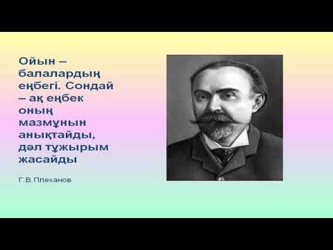 8 Мектеп жасына дейнігі балалардың ойын іс әрекеті смотреть онлайн