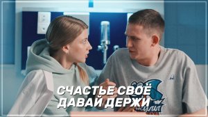 ► Мила & Захар | «Молодёжка. Новая смена» | Далеко