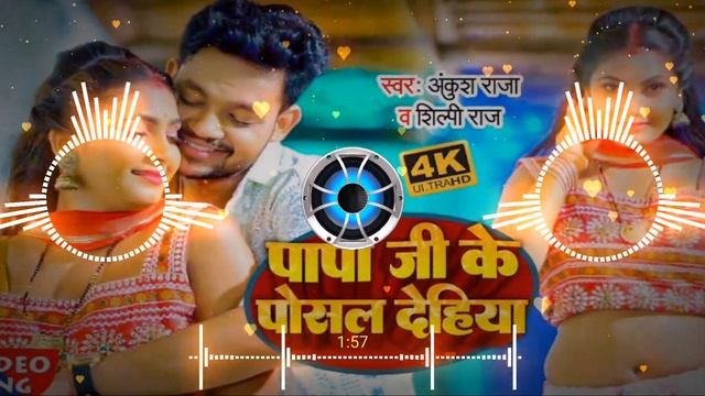Bhojpuri DJ Ankush Raja#Dj_dilip_raja🔊 #Shilpi Raj song Papa Ji Ke Posal Dehiya Hit Song смотреть онлайн
