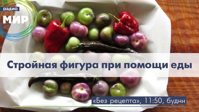 Стройная фигура при помощи еды смотреть онлайн