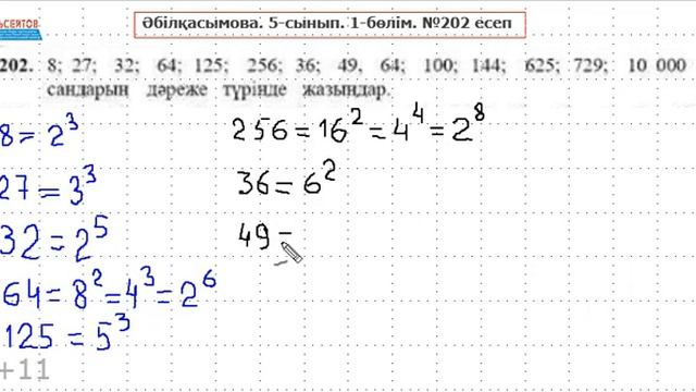 Математика 5-сынып 1-бөлім №202 есеп. САНДАРДЫ ДӘРЕЖЕ ТҮРІНДЕ ЖАЗУ | Альсейтов Амангельды Гумарович смотреть онлайн
