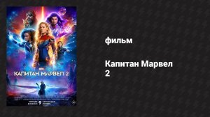 Капитан Марвел 2 (фильм, 2023)