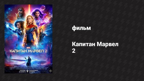 Капитан Марвел 2 (фильм, 2023)