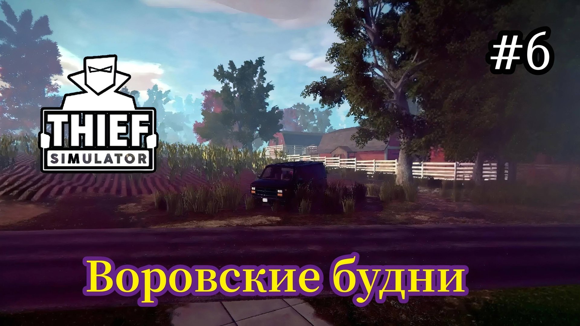 Thief Simulator - Воровские Будни - Угнал машину | Открыл улицу Санвалли # 6 смотреть онлайн