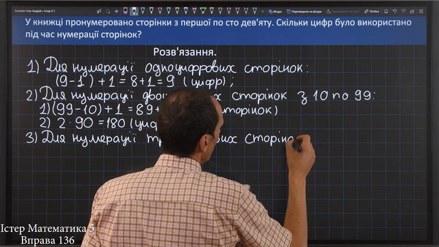 Істер Вправа 136. Математика 5 клас смотреть онлайн